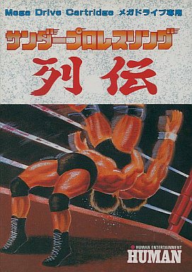 Amazon | サンダープロレスリング列伝 MD 【メガドライブ