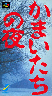 SFC】かまいたちの夜 : だんぼーるはうすinブログ
