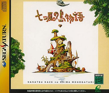ホットセール 口コミ SS】七ツ風の島物語 : だんぼーるはうすinブログ アドベンチャー
