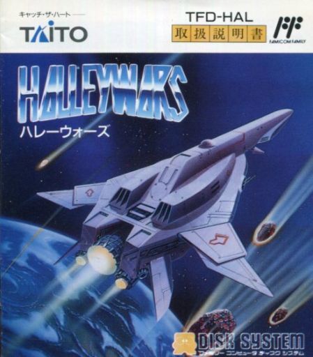 FDS】ハレーウォーズ : だんぼーるはうすinブログ