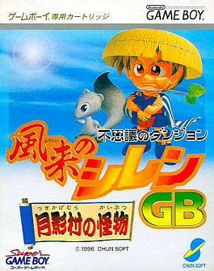 風来のシレン 月影村の怪物 インターネット版