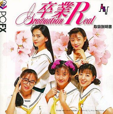PC-FX】卒業R : だんぼーるはうすinブログ