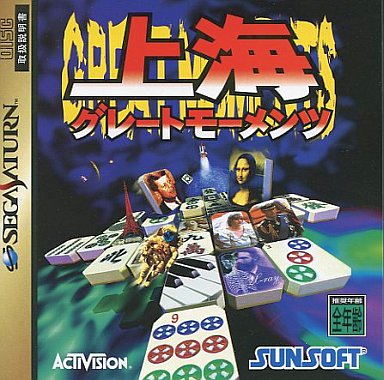 PCゲームBestシリーズ Vol.30 上海グレートモーメンツ SS】上海 グレートモーメンツ : だんぼーるはうすinブログ