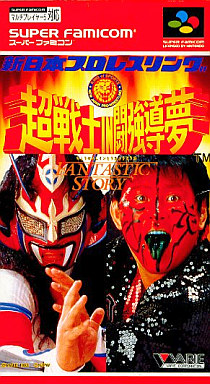 90 スーパーファイト in 闘強導夢」〜1990 史上最高の東京ドーム