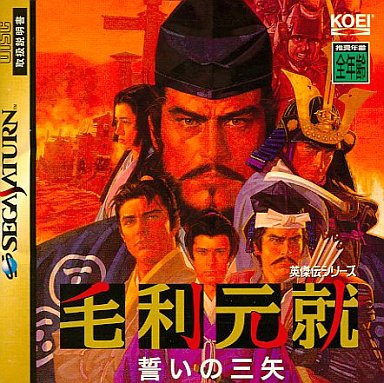 SS】毛利元就 誓いの三矢 : だんぼーるはうすinブログ