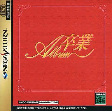 【特価】 SS】卒業アルバム : だんぼーるはうすinブログ 家庭用ゲームソフト