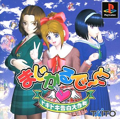 PS】まじかるで～と ドキドキ告白大作戦 : だんぼーるはうすinブログ