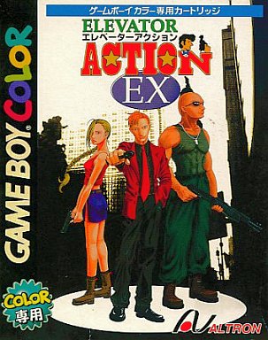 最終決算 GBC】エレベーターアクションEX : だんぼーるはうすinブログ その他