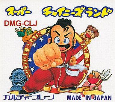 GB】スーパーチャイニーズランド : だんぼーるはうすinブログ