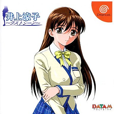 DC】井上涼子～ラストシーン～ : だんぼーるはうすinブログ