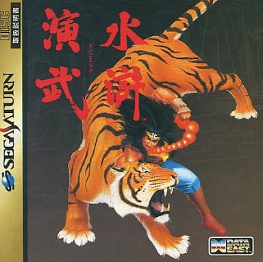 スーパーセール 50％（福袋 SS】水滸演武 : だんぼーるはうすinブログ 家庭用ゲーム機本体
