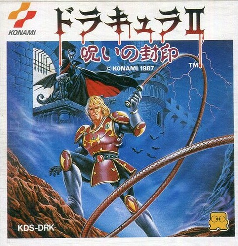 ドラキュラII 呪いの封印 | 悪魔城ドラキュラ ポータルサイト