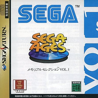 SS】セガエイジス メモリアルセレクションVol.1 : だんぼーるはうす