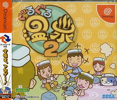DC】ぐるぐる温泉2 : だんぼーるはうすinブログ