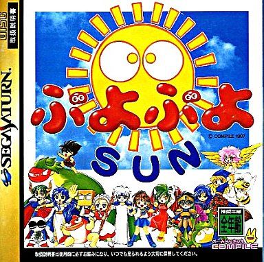 SS】ぷよぷよSUN : だんぼーるはうすinブログ