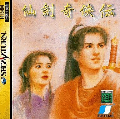 スケールモデル 新作 SS】仙剣奇侠伝 だんぼーるはうすinブログ : ロールプレイング