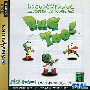 SS】BUG TOO!(バグトゥー)もっともっとジャンプして、ふんずけ