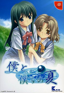 DC】僕と僕らの夏 : だんぼーるはうすinブログ