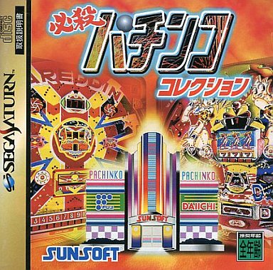 SS】必殺パチンココレクション : だんぼーるはうすinブログ