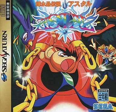 【激安セール】 SS】輝水晶伝説アスタル だんぼーるはうすinブログ : セガサターン