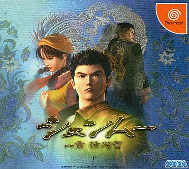 シェンムー I＆II』オリジナル版からの改良点や主な登場人物の