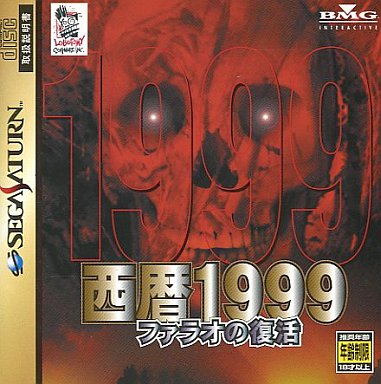 SS】西暦1999 ファラオの復活 : だんぼーるはうすinブログ