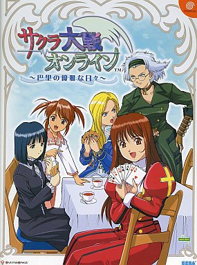 DC】サクラ大戦オンライン～巴里の優雅な日々～ : だんぼーるはうす