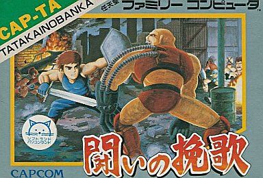 ファミコンソフト 闘いの挽歌 FC】闘いの挽歌 : だんぼーるはうすinブログ