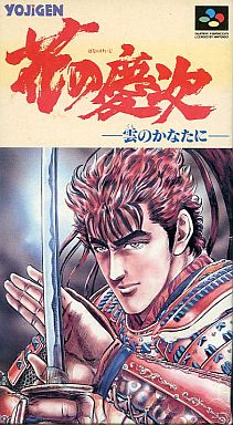 SFC　花の慶治～雲のかなたに～　新品・未使用　スーパーファミコン SFC】花の慶次-雲のかなたに- : だんぼーるはうすinブログ