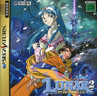 【数量は多】 SS】ルナ2 エターナルブルー : だんぼーるはうすinブログ 家庭用ゲームソフト