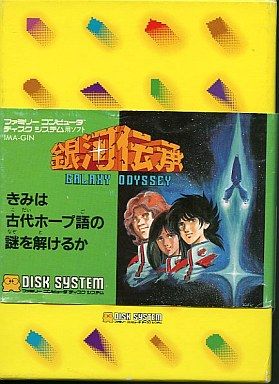 FDS】銀河伝承 : だんぼーるはうすinブログ