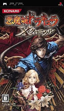 PSP】悪魔城ドラキュラXクロニクル : だんぼーるはうすinブログ PSP】悪魔城ドラキュラXクロニクル : だんぼーるはうすinブログ