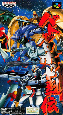 SFC】バトルロボット烈伝 : だんぼーるはうすinブログ SFC】バトルロボット烈伝 : だんぼーるはうすinブログ