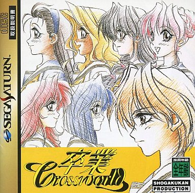 新作モデル SS】卒業クロスワールド : だんぼーるはうすinブログ アドベンチャー