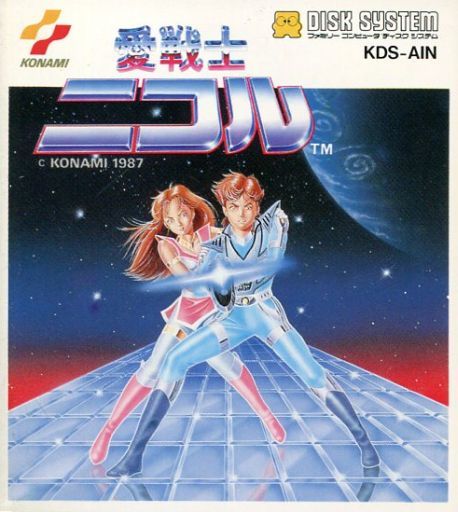 FDS】愛戦士ニコル : だんぼーるはうすinブログ