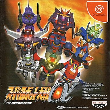 DC】スーパーロボット大戦α for Dreamcast : だんぼーるはうすinブログ