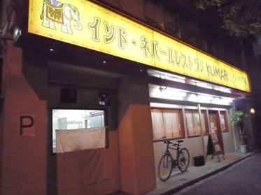 KUMARI荻窪
