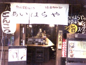 あいはらや