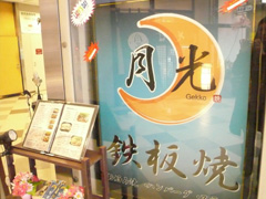 鉄板焼　月光