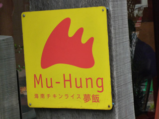 夢飯1