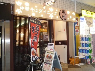 中華そばダイニング風雅