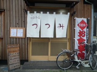 つつみ