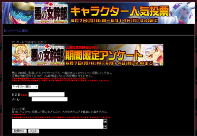 悪の女幹部 人気投票開催中(6/14まで)