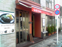 恵比寿 Grill マッシュ(ハンバーグ屋)