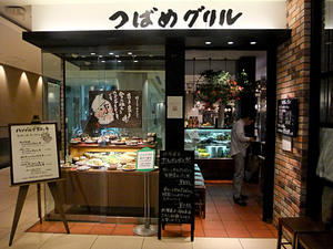 つばめグリル アトレ恵比寿店