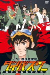 ダイバスター1