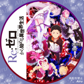 re:ゼロから始める異世界生活DVD 61OVUpC7kZL._UF894,1000_QL80_.jpg