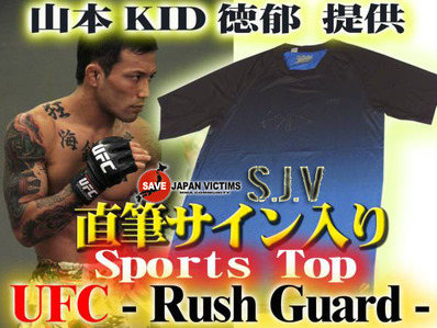 SJV 山本“KID”徳郁 選手 提供 UFC トレーニングT サイン入り : LUTADOR