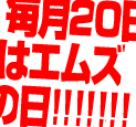 毎月20日はエムズの日
