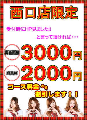西口店限定割ブログ用